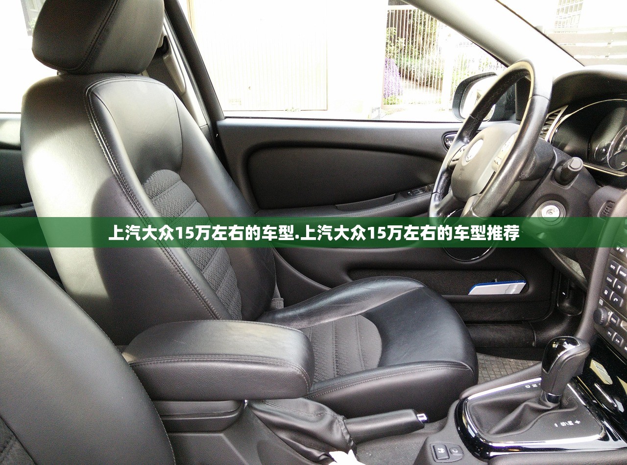 上汽大众15万左右的车型.上汽大众15万左右的车型推荐 上汽大众15万左右的车型.上汽大众15万左右的车型推荐
