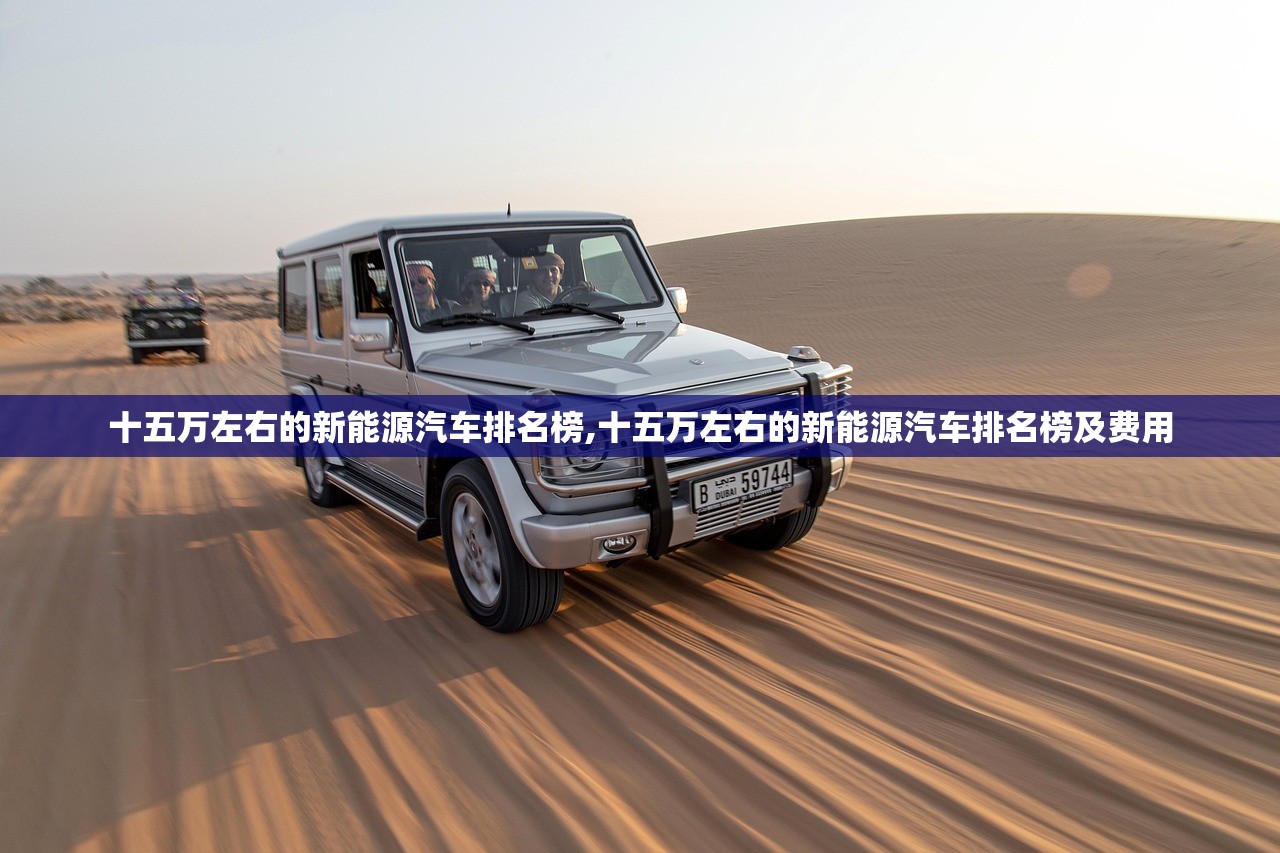 十五万左右的新能源汽车排名榜,十五万左右的新能源汽车排名榜及费用 十五万左右的新能源汽车排名榜,十五万左右的新能源汽车排名榜及费用
