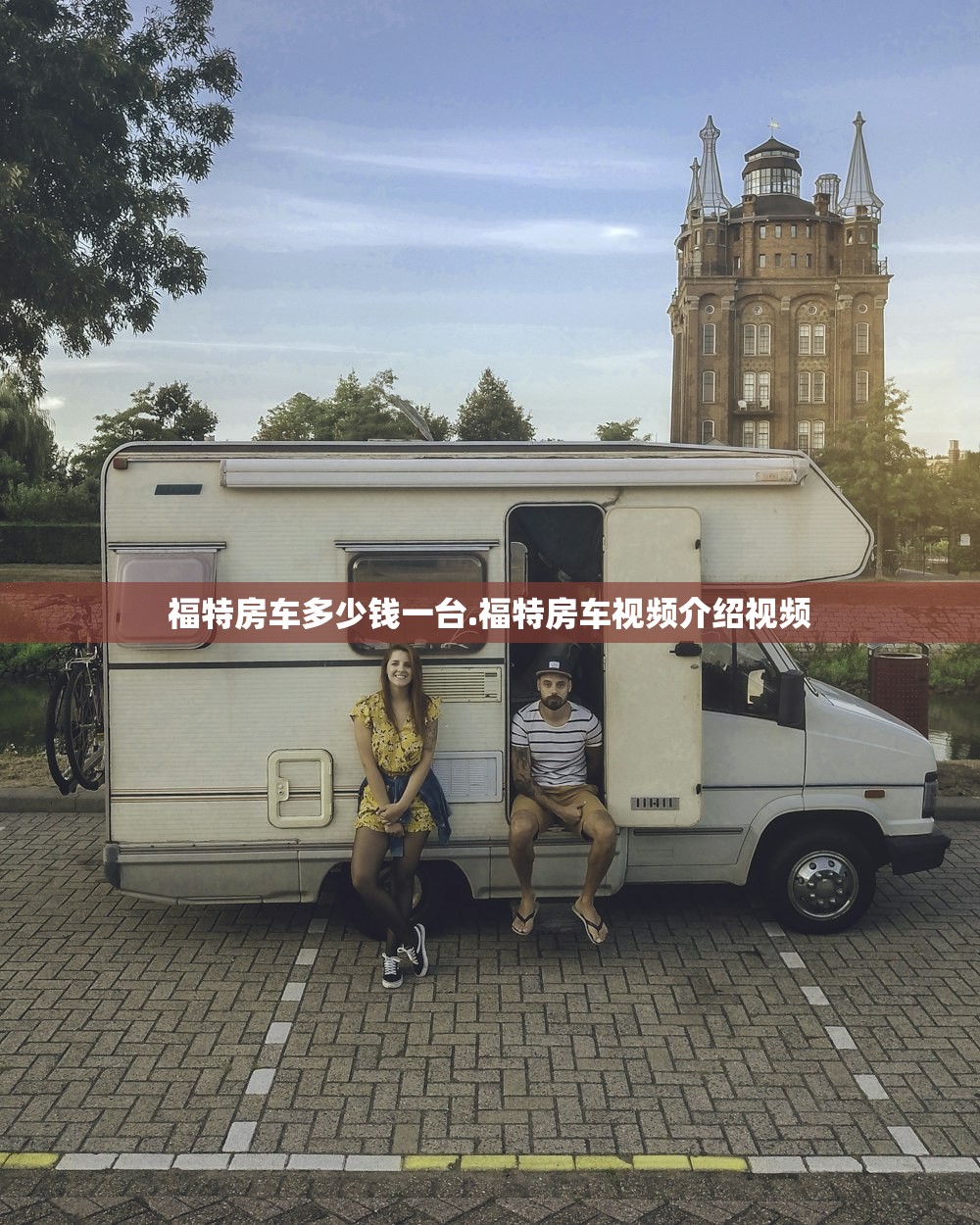 福特房车多少钱一台.福特房车视频介绍视频 福特房车多少钱一台.福特房车视频介绍视频