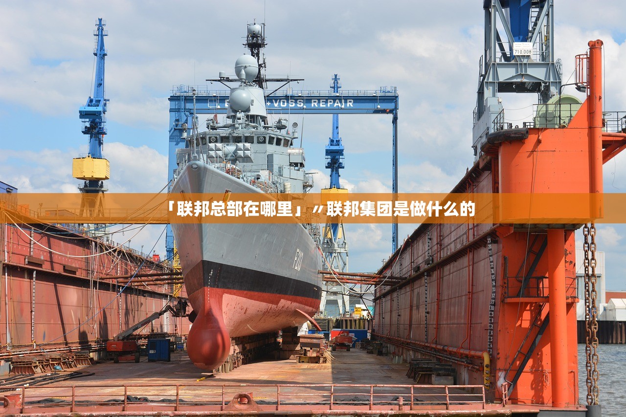 「联邦总部在哪里」〃联邦集团是做什么的