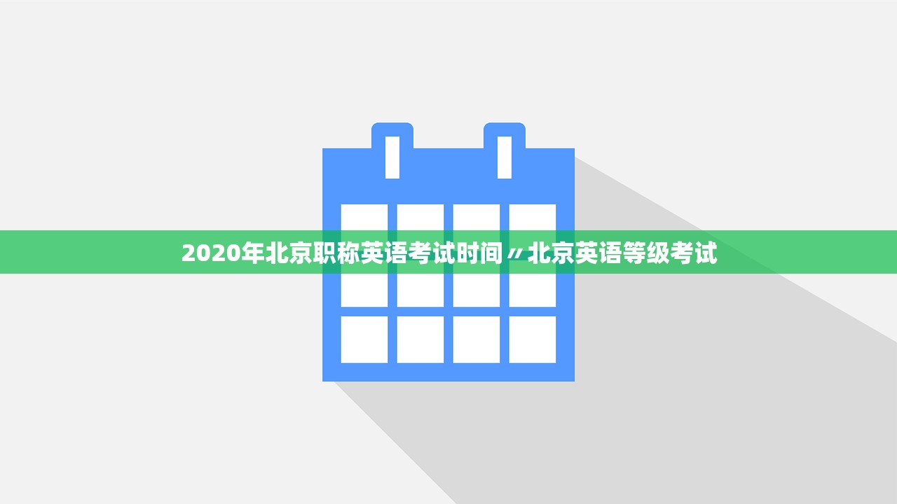 2020年北京职称英语考试时间〃北京英语等级考试 2020年北京职称英语考试时间〃北京英语等级考试