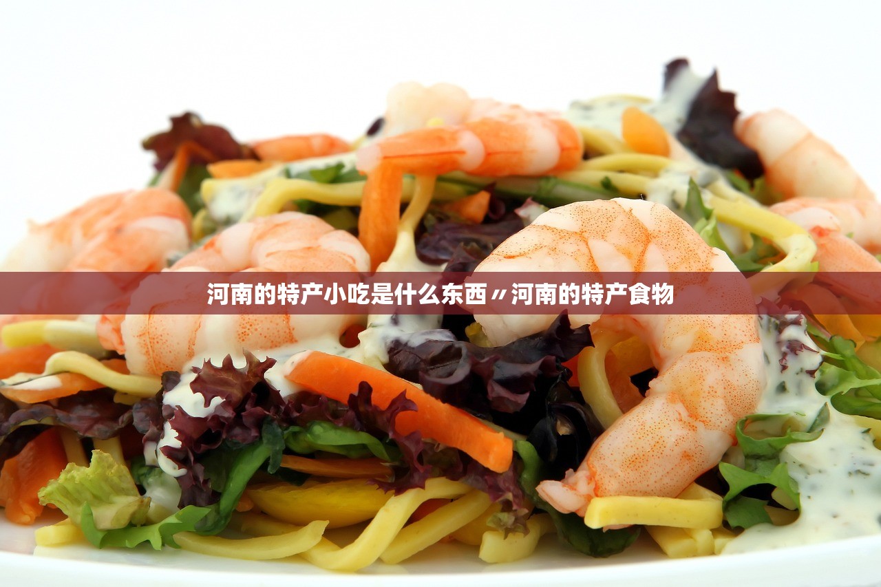 河南的特产小吃是什么东西〃河南的特产食物 河南的特产小吃是什么东西〃河南的特产食物