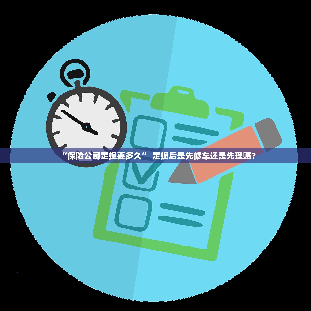 “保险公司定损要多久” 定损后是先修车还是先理赔？