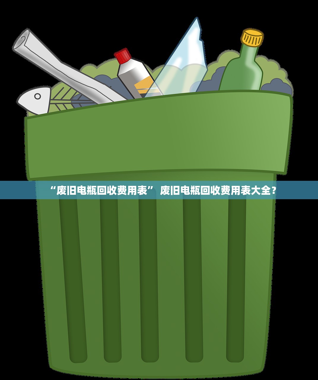 “废旧电瓶回收费用表” 废旧电瓶回收费用表大全？