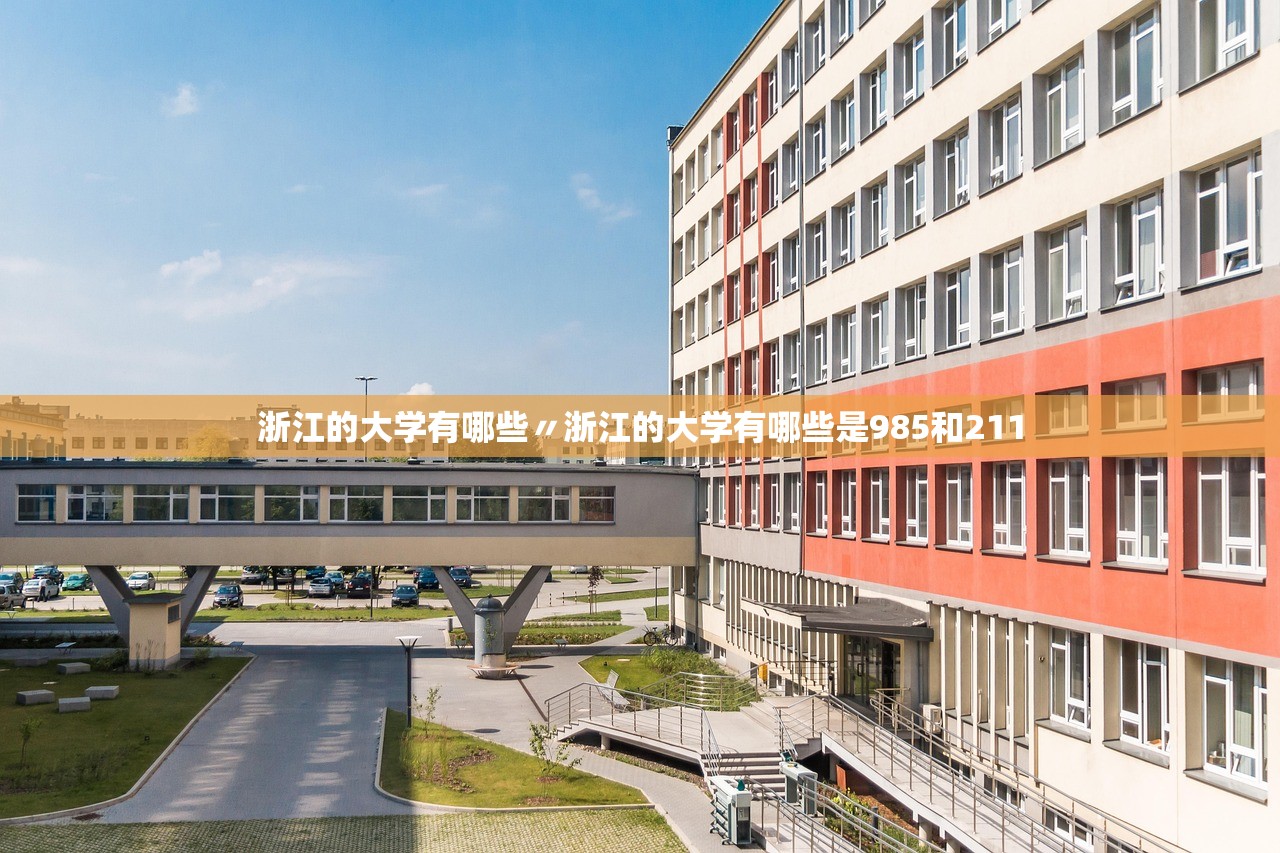 浙江的大学有哪些〃浙江的大学有哪些是985和211 浙江的大学有哪些〃浙江的大学有哪些是985和211