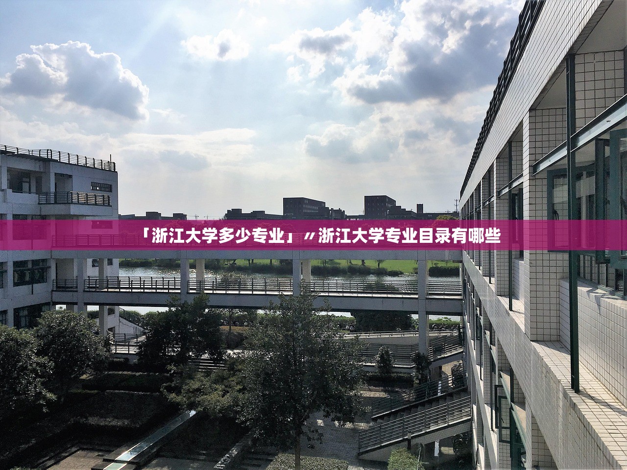 「浙江大学多少专业」〃浙江大学专业目录有哪些 「浙江大学多少专业」〃浙江大学专业目录有哪些