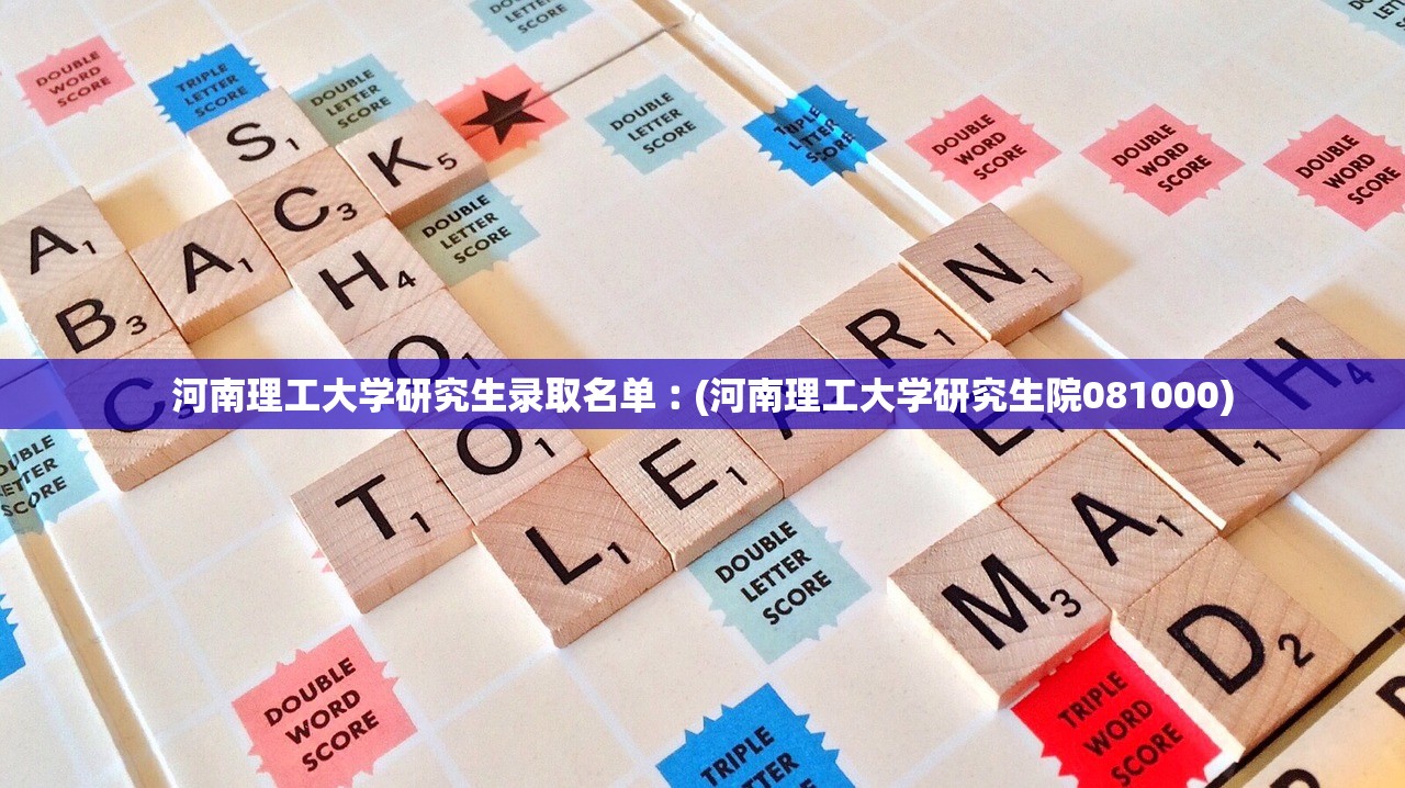 河南理工大学研究生录取名单︰(河南理工大学研究生院081000)