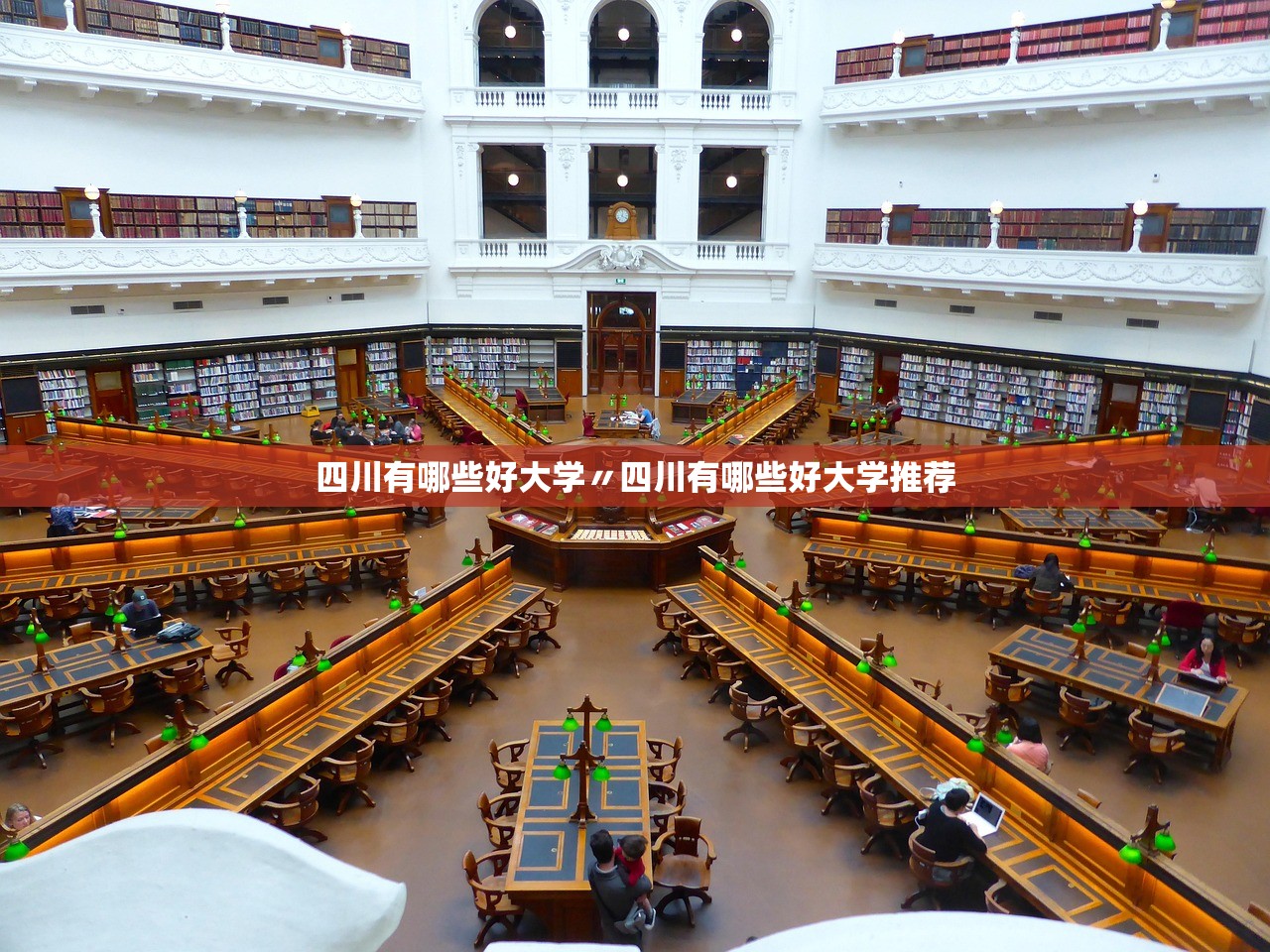 四川有哪些好大学〃四川有哪些好大学推荐 四川有哪些好大学〃四川有哪些好大学推荐