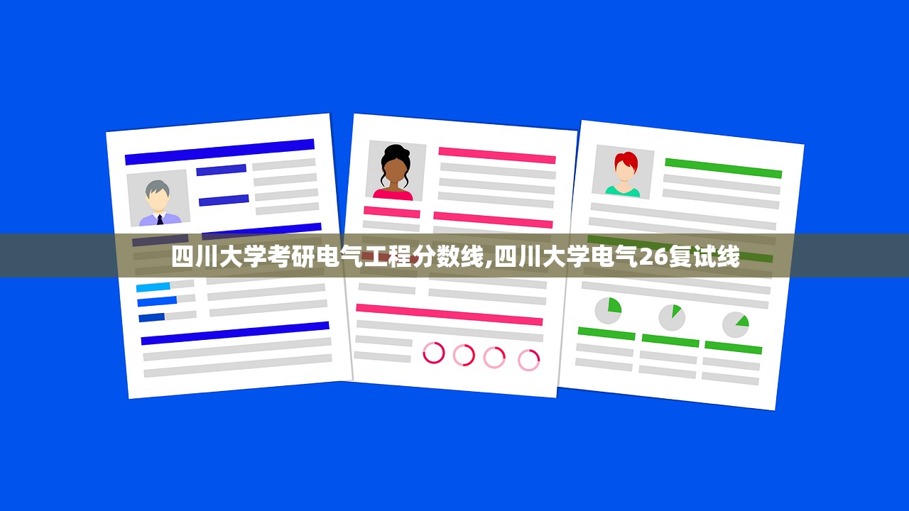 四川大学考研电气工程分数线,四川大学电气26复试线