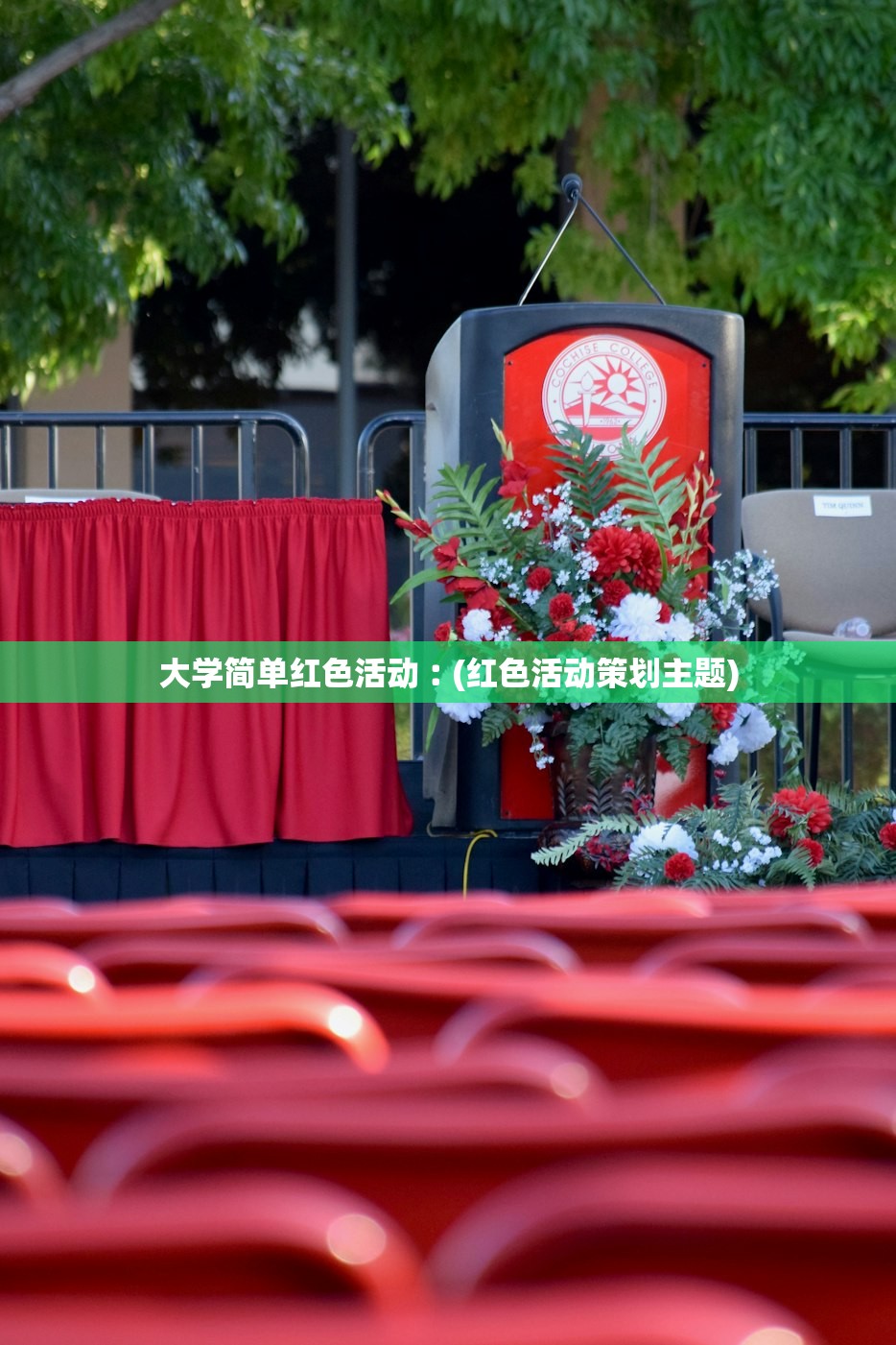 大学简单红色活动︰(红色活动策划主题) 大学简单红色活动︰(红色活动策划主题)