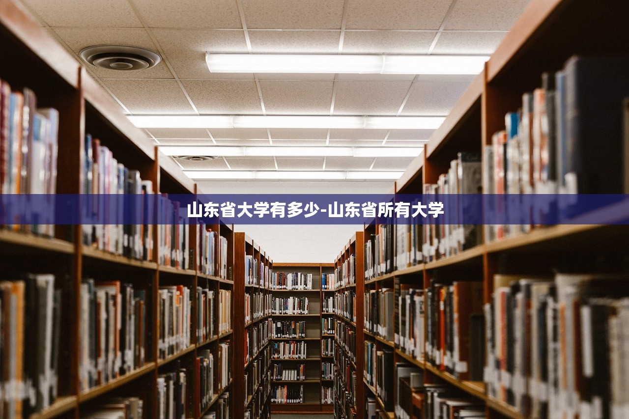 山东省大学有多少-山东省所有大学 山东省大学有多少-山东省所有大学
