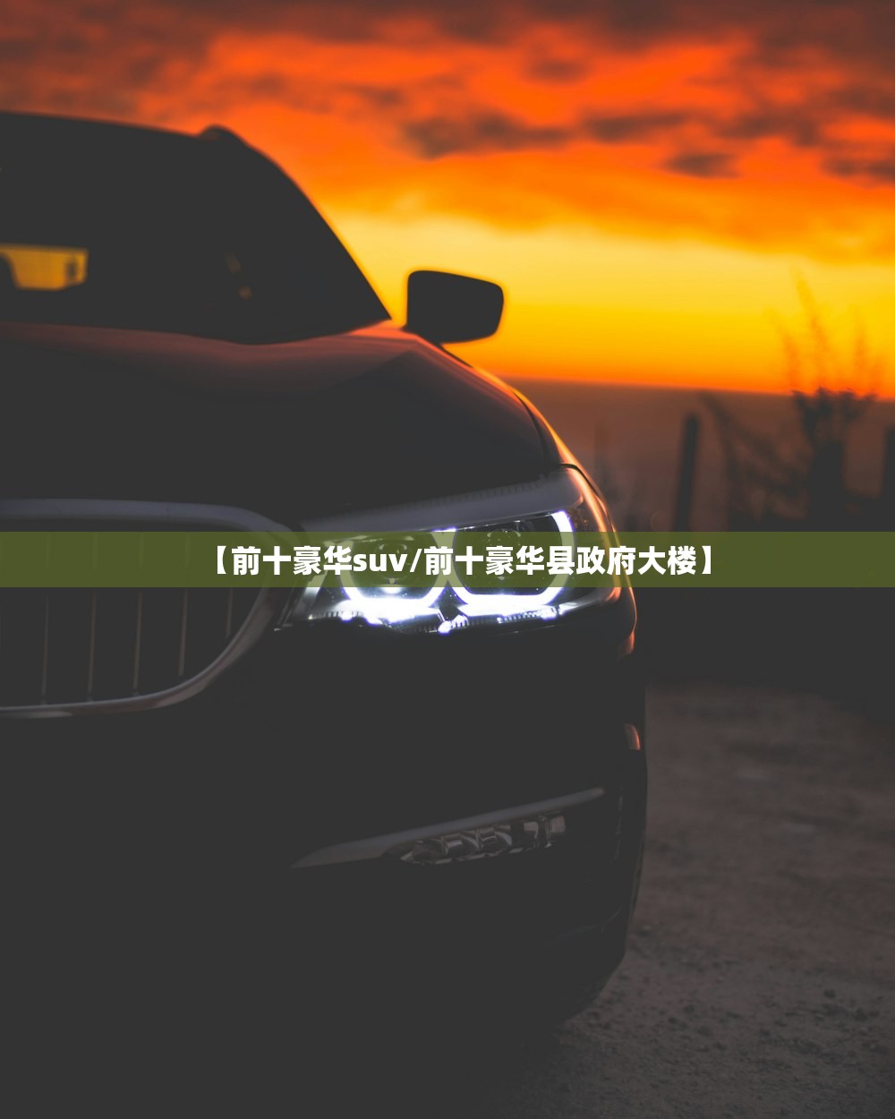 【前十豪华suv/前十豪华县政府大楼】 【前十豪华suv/前十豪华县政府大楼】