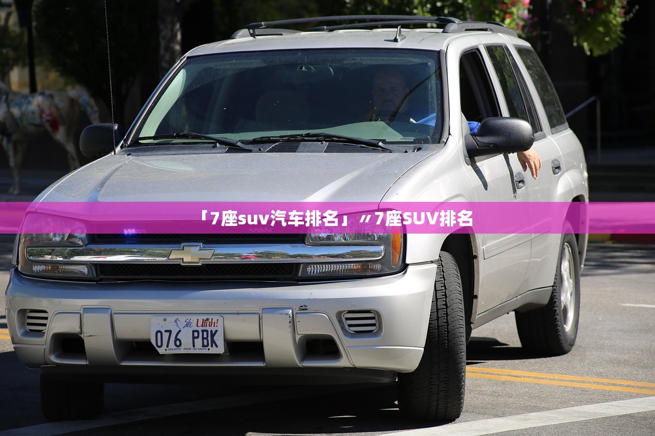 「7座suv汽车排名」〃7座SUV排名