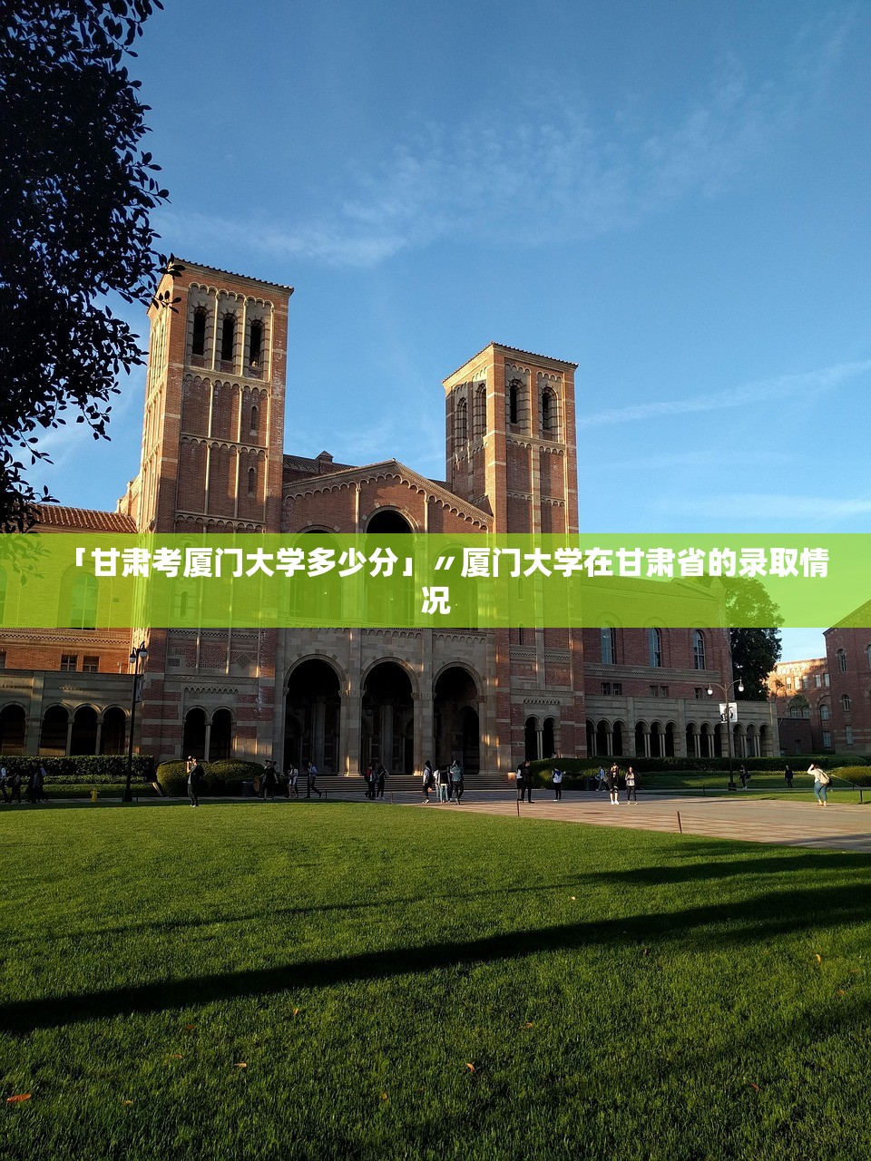 「甘肃考厦门大学多少分」〃厦门大学在甘肃省的录取情况 「甘肃考厦门大学多少分」〃厦门大学在甘肃省的录取情况