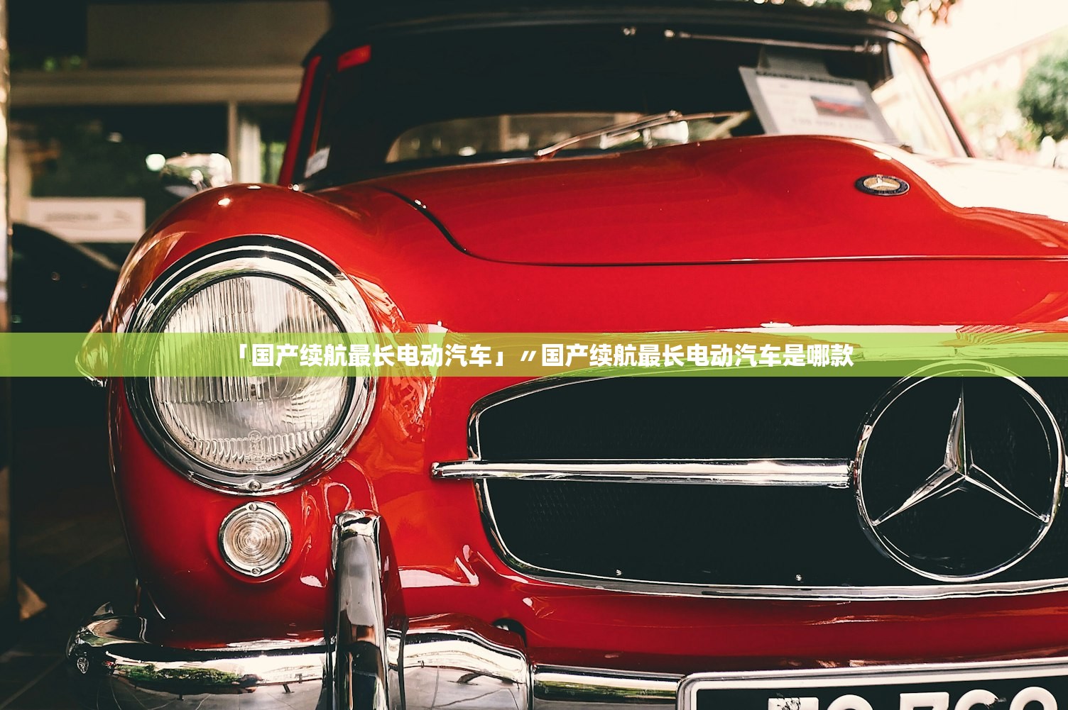 「国产续航最长电动汽车」〃国产续航最长电动汽车是哪款