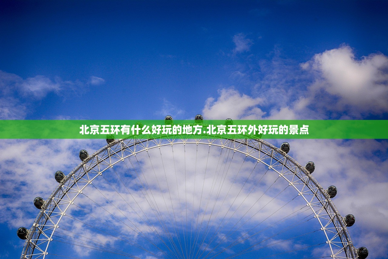 北京五环有什么好玩的地方.北京五环外好玩的景点 北京五环有什么好玩的地方.北京五环外好玩的景点
