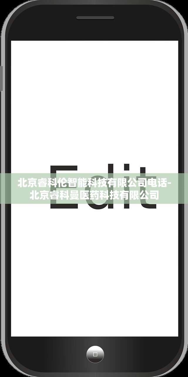 北京睿科伦智能科技有限公司电话-北京睿科曼医药科技有限公司 北京睿科伦智能科技有限公司电话-北京睿科曼医药科技有限公司