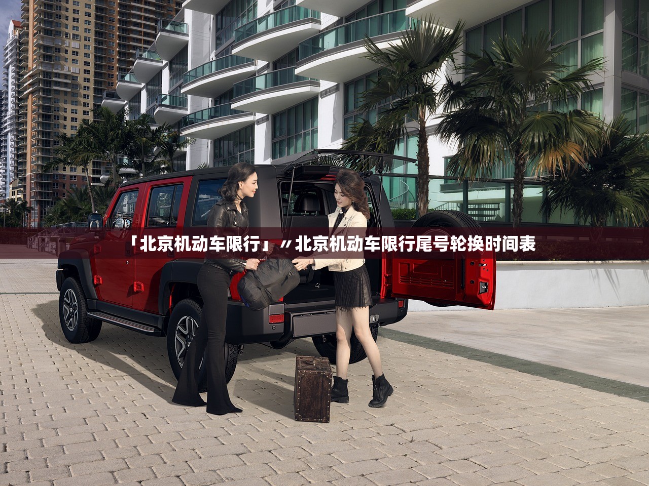 「北京机动车限行」〃北京机动车限行尾号轮换时间表