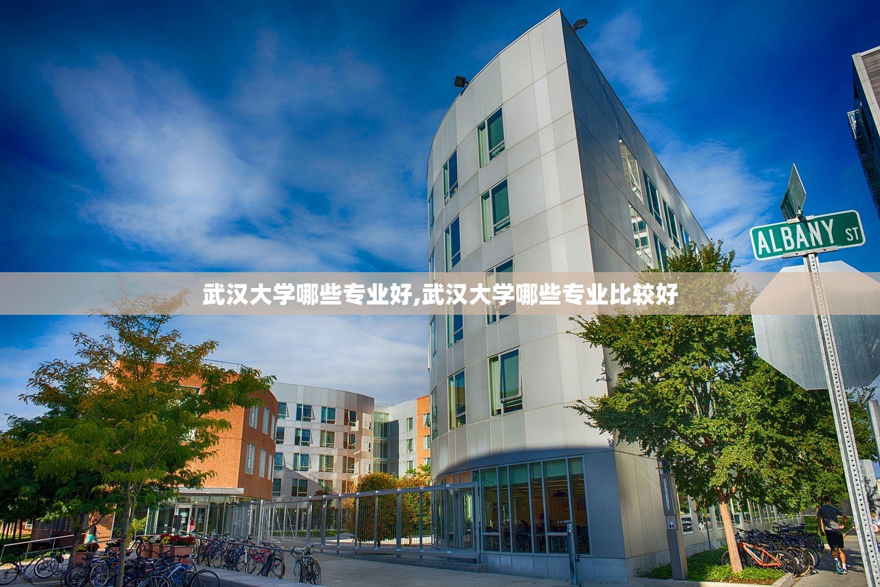 武汉大学哪些专业好,武汉大学哪些专业比较好 武汉大学哪些专业好,武汉大学哪些专业比较好