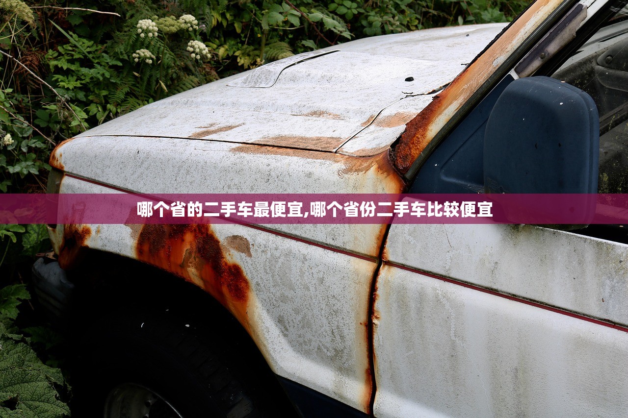 哪个省的二手车最便宜,哪个省份二手车比较便宜 哪个省的二手车最便宜,哪个省份二手车比较便宜