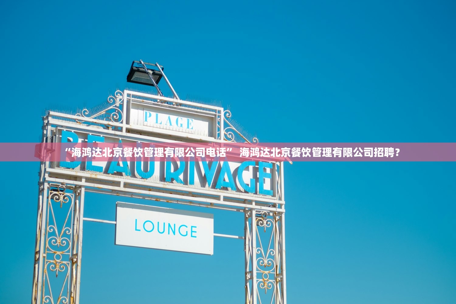 “海鸿达北京餐饮管理有限公司电话” 海鸿达北京餐饮管理有限公司招聘？