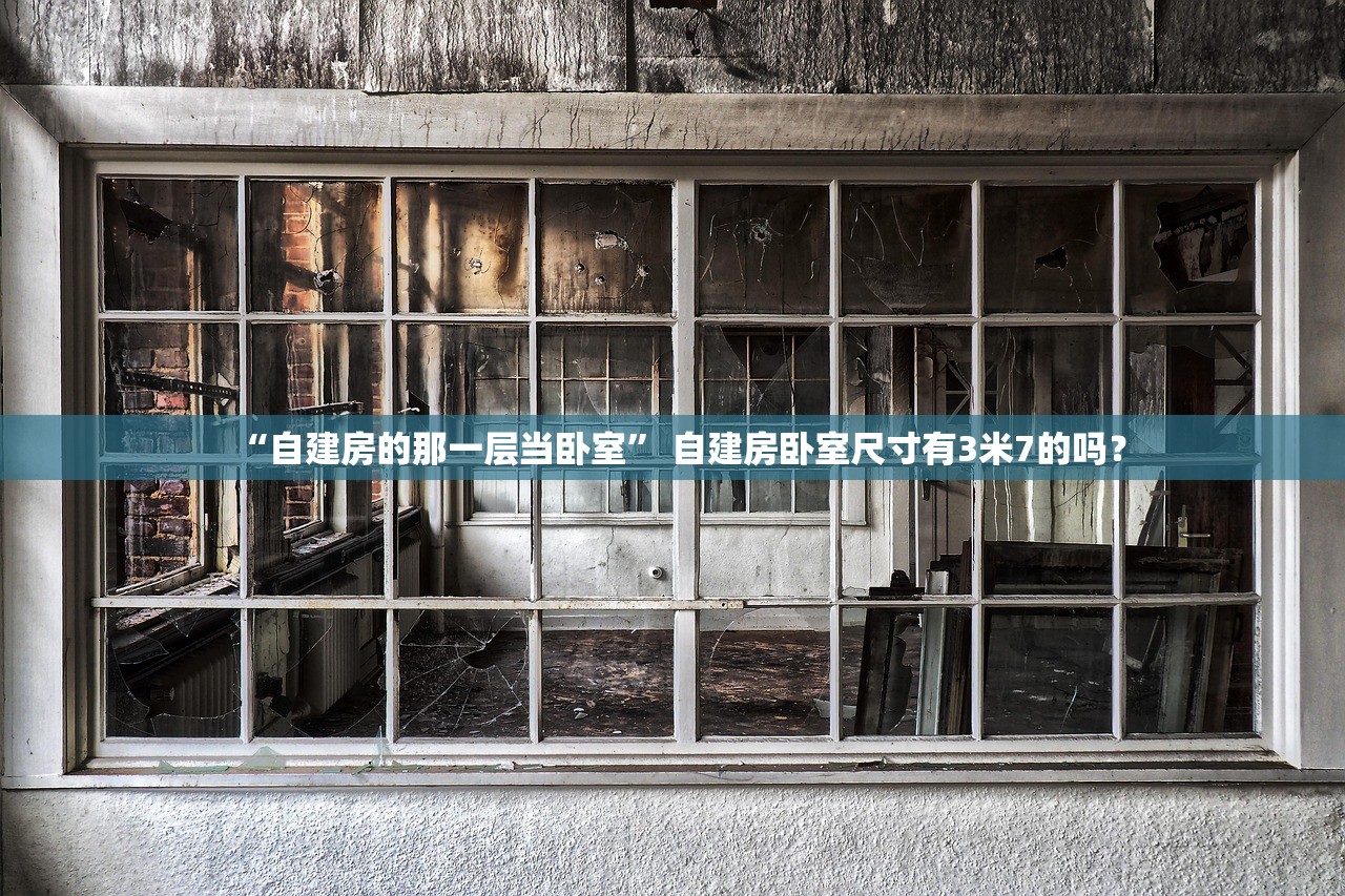 “自建房的那一层当卧室” 自建房卧室尺寸有3米7的吗？