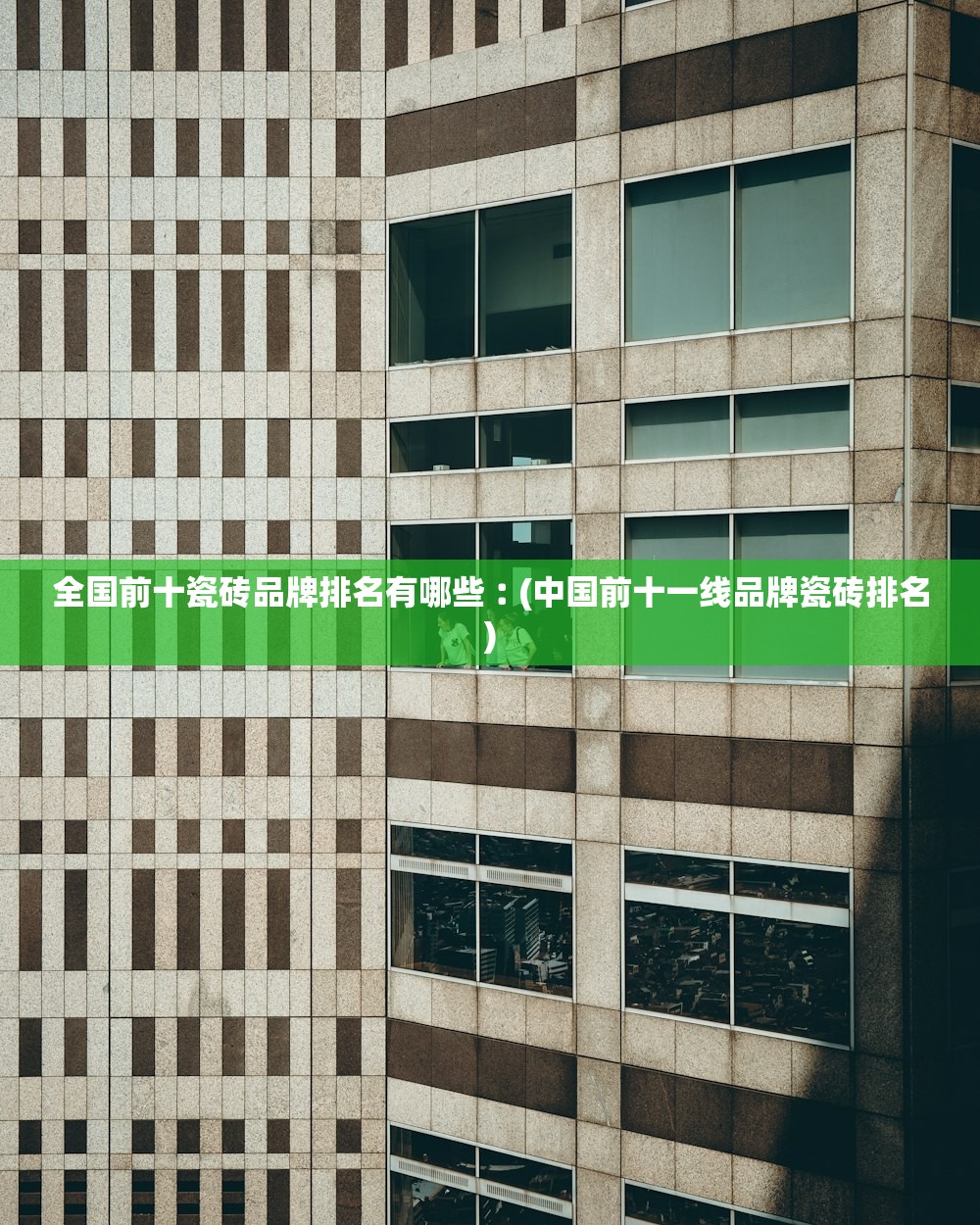 全国前十瓷砖品牌排名有哪些︰(中国前十一线品牌瓷砖排名) 全国前十瓷砖品牌排名有哪些︰(中国前十一线品牌瓷砖排名)
