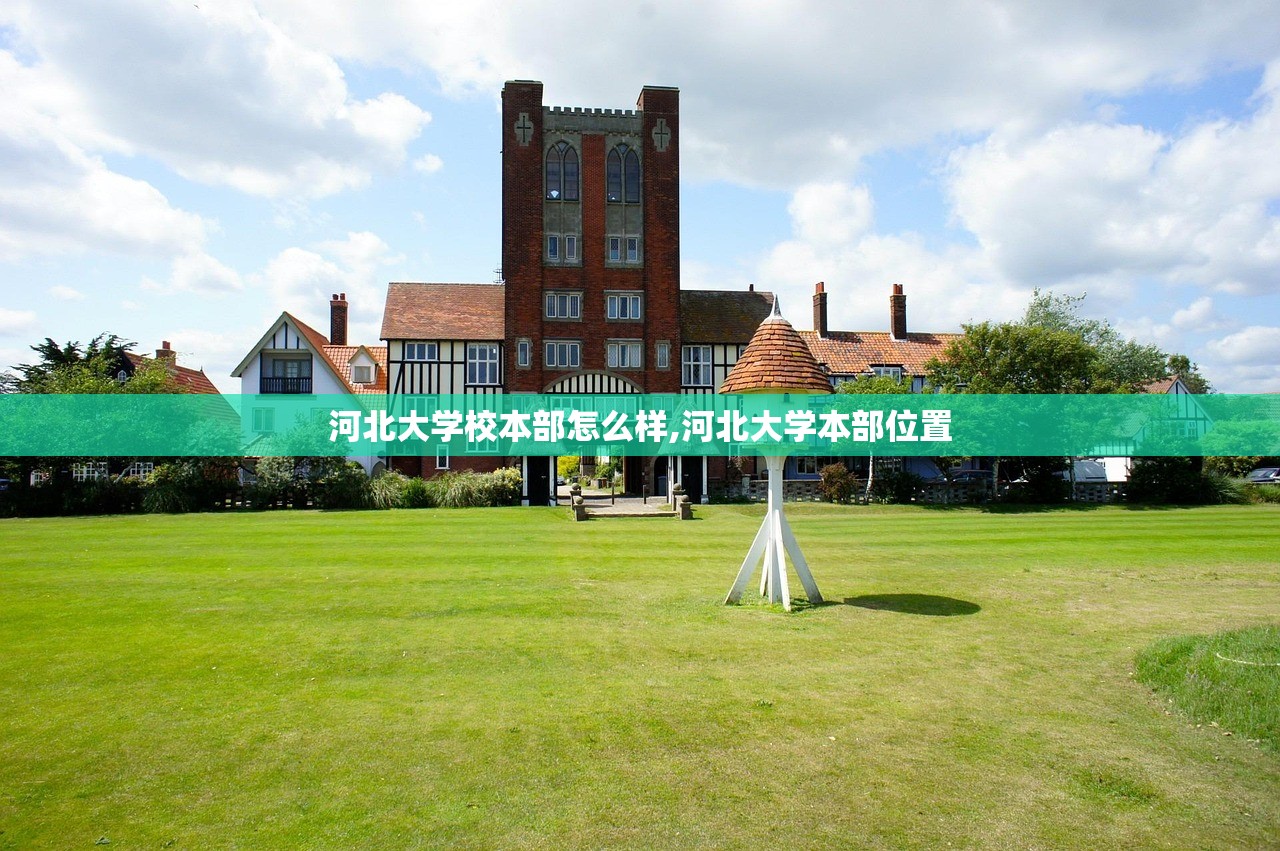 河北大学校本部怎么样,河北大学本部位置 河北大学校本部怎么样,河北大学本部位置