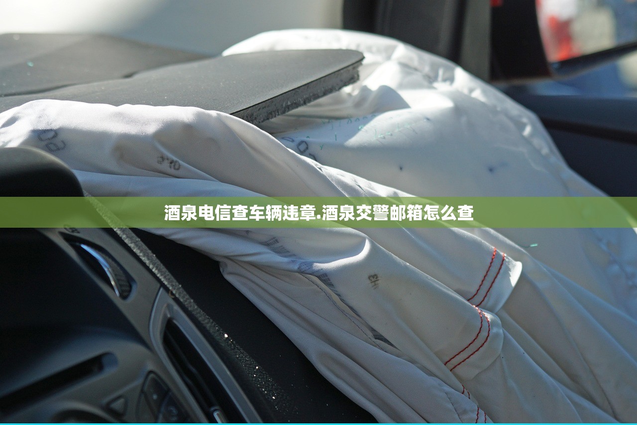 酒泉电信查车辆违章.酒泉交警邮箱怎么查 酒泉电信查车辆违章.酒泉交警邮箱怎么查