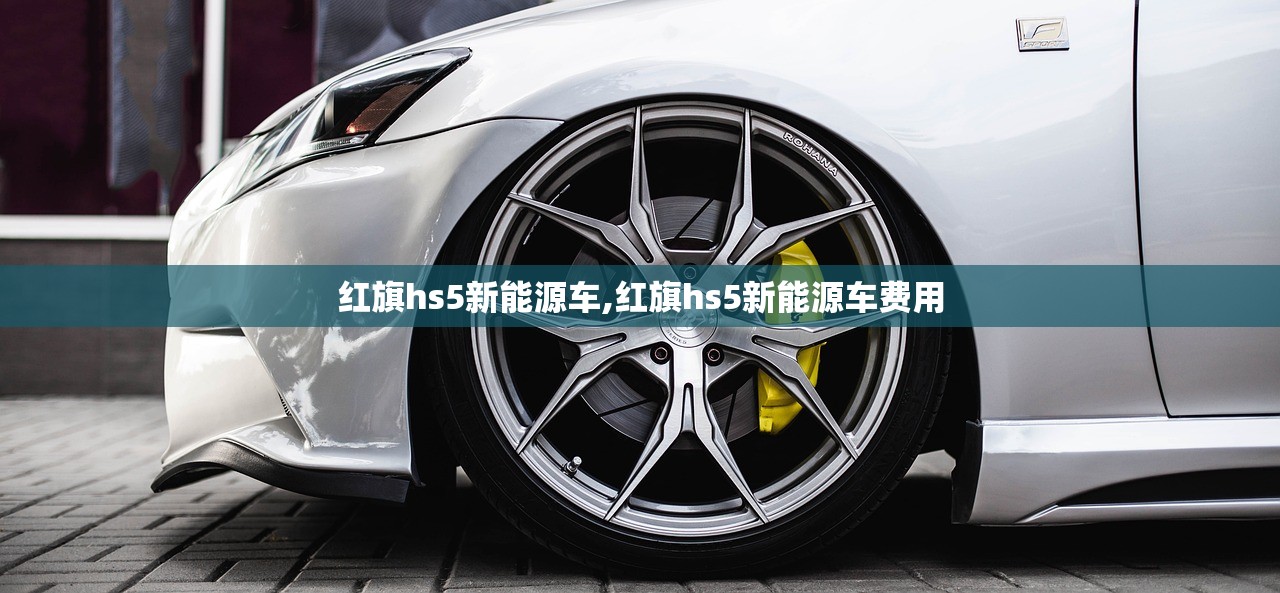 红旗hs5新能源车,红旗hs5新能源车费用 红旗hs5新能源车,红旗hs5新能源车费用