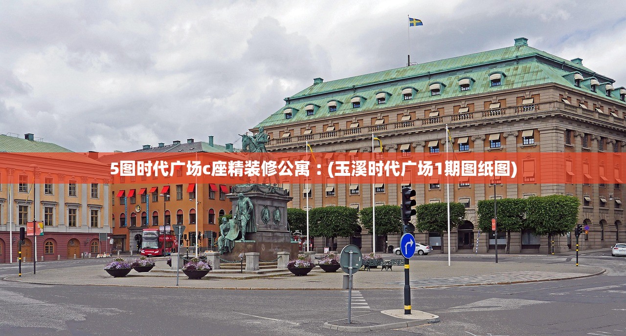 5图时代广场c座精装修公寓︰(玉溪时代广场1期图纸图) 5图时代广场c座精装修公寓︰(玉溪时代广场1期图纸图)