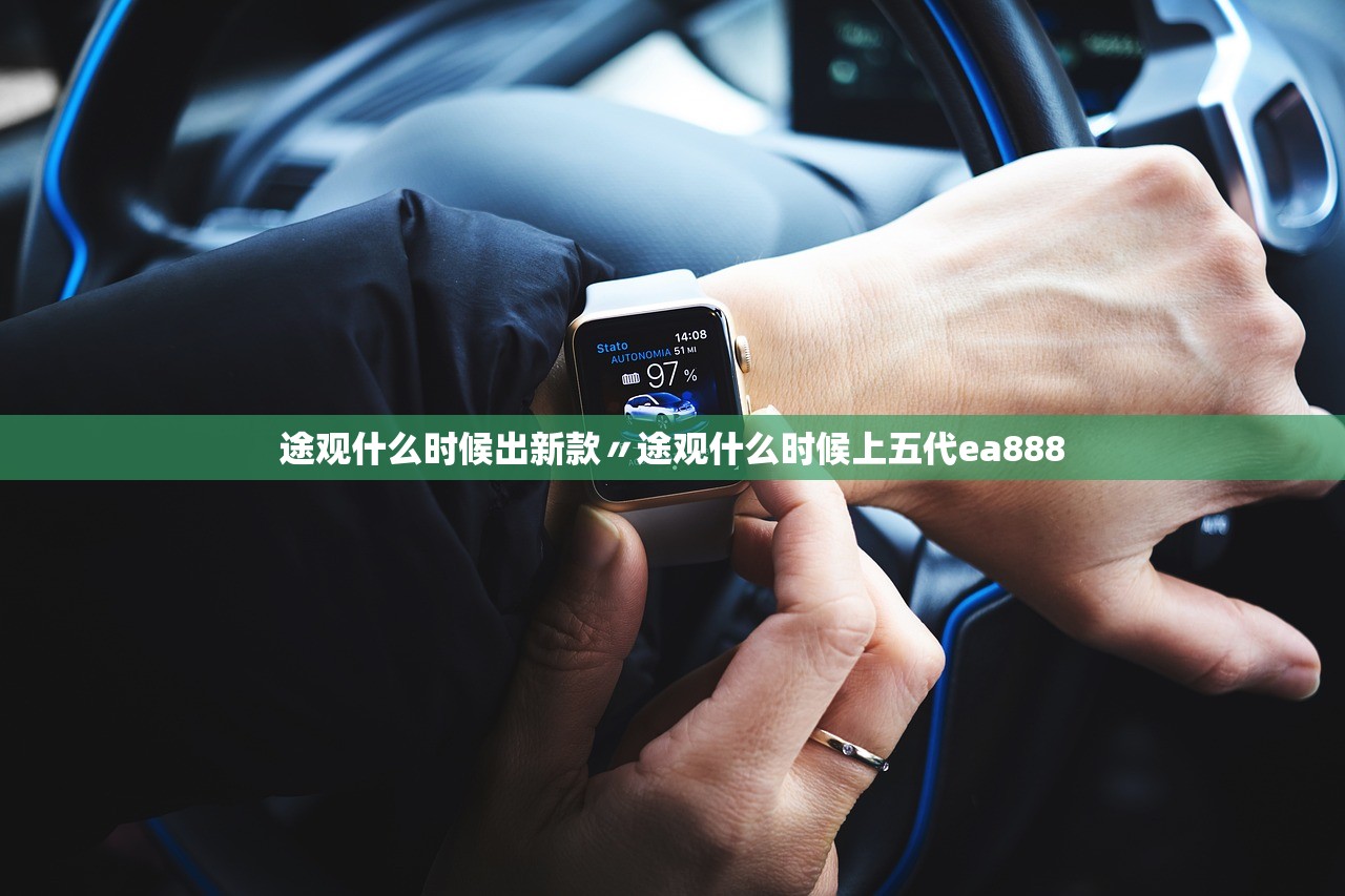 途观什么时候出新款〃途观什么时候上五代ea888 途观什么时候出新款〃途观什么时候上五代ea888
