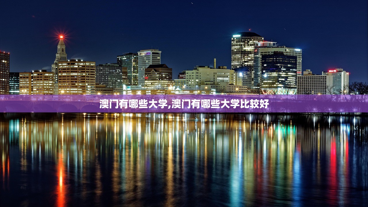 澳门有哪些大学,澳门有哪些大学比较好