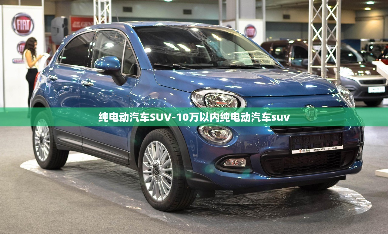 纯电动汽车SUV-10万以内纯电动汽车suv 纯电动汽车SUV-10万以内纯电动汽车suv