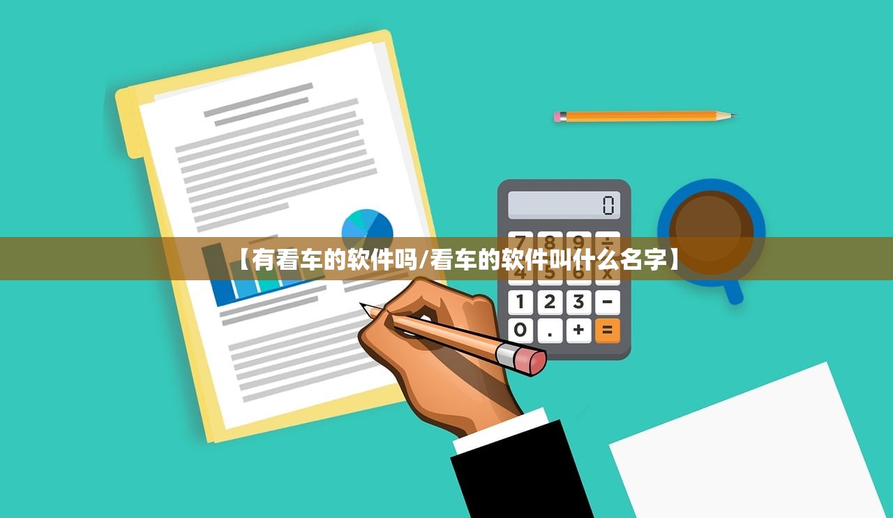 【有看车的软件吗/看车的软件叫什么名字】 【有看车的软件吗/看车的软件叫什么名字】