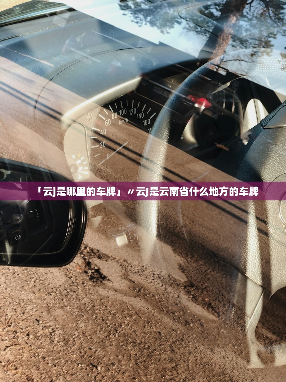 「云j是哪里的车牌」〃云J是云南省什么地方的车牌 「云j是哪里的车牌」〃云J是云南省什么地方的车牌