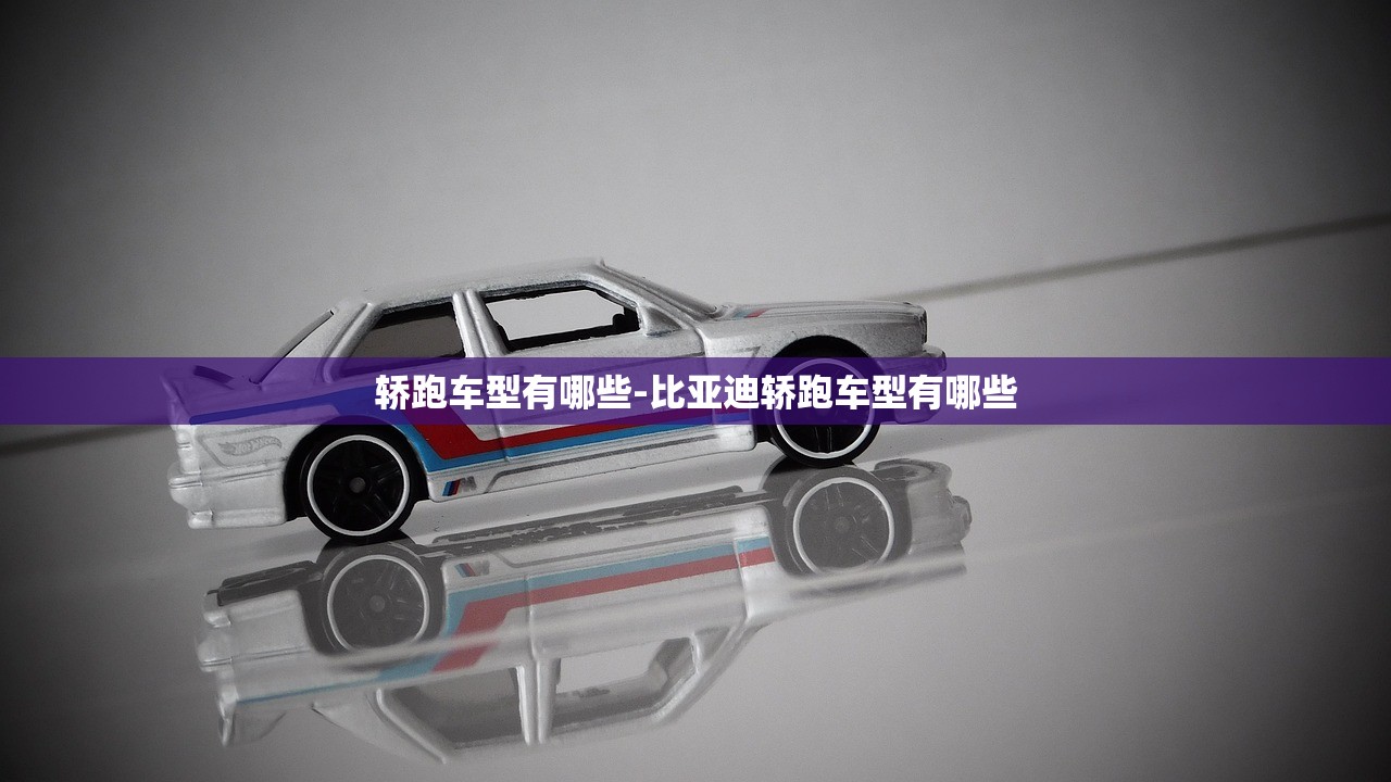 轿跑车型有哪些-比亚迪轿跑车型有哪些 轿跑车型有哪些-比亚迪轿跑车型有哪些