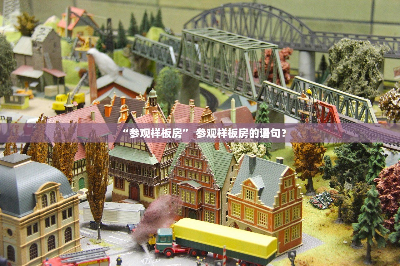 “参观样板房” 参观样板房的语句？
