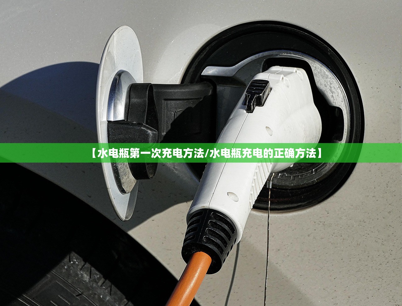 【水电瓶第一次充电方法/水电瓶充电的正确方法】 【水电瓶第一次充电方法/水电瓶充电的正确方法】