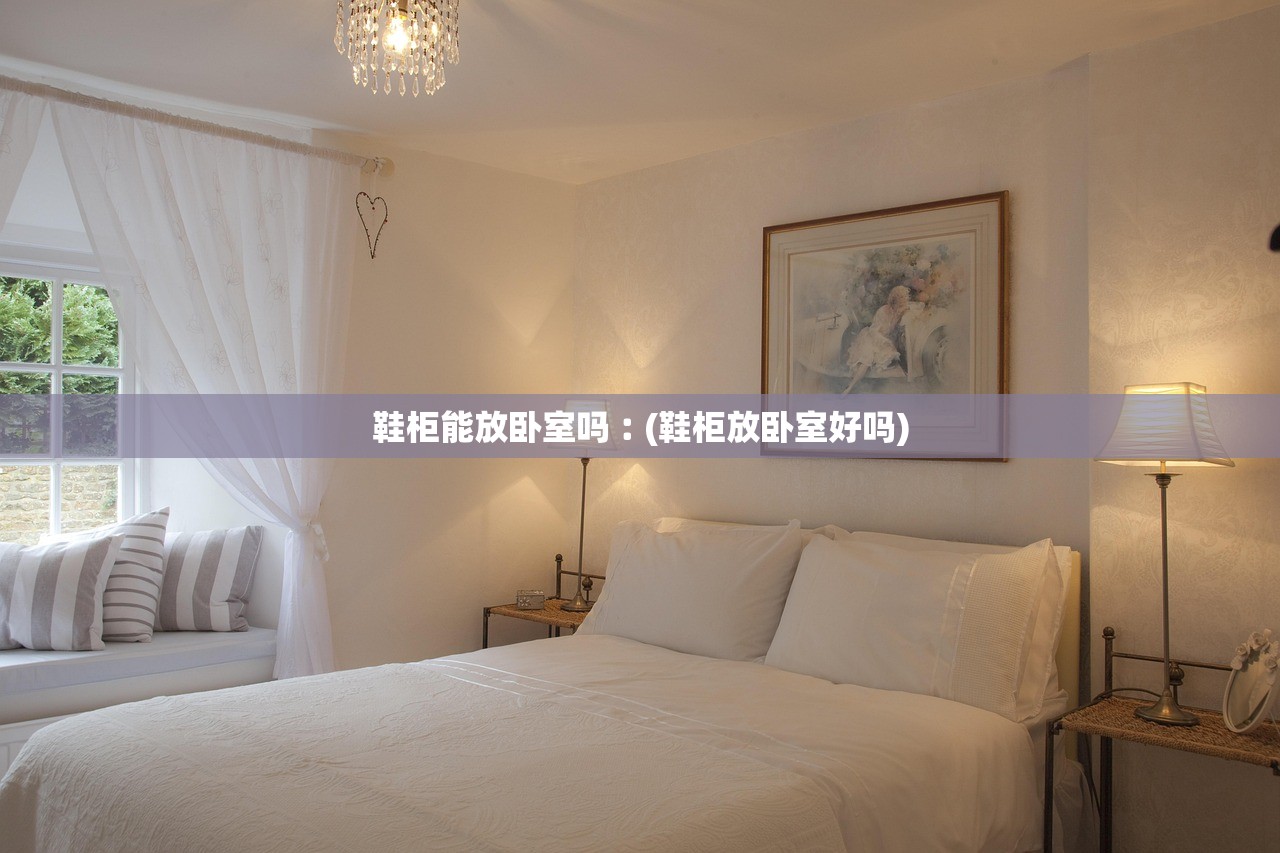 鞋柜能放卧室吗︰(鞋柜放卧室好吗) 鞋柜能放卧室吗︰(鞋柜放卧室好吗)