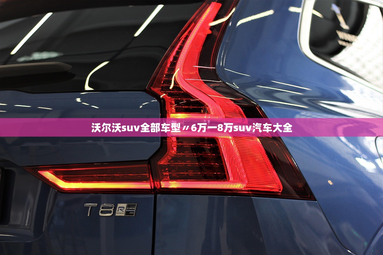 沃尔沃suv全部车型〃6万一8万suv汽车大全