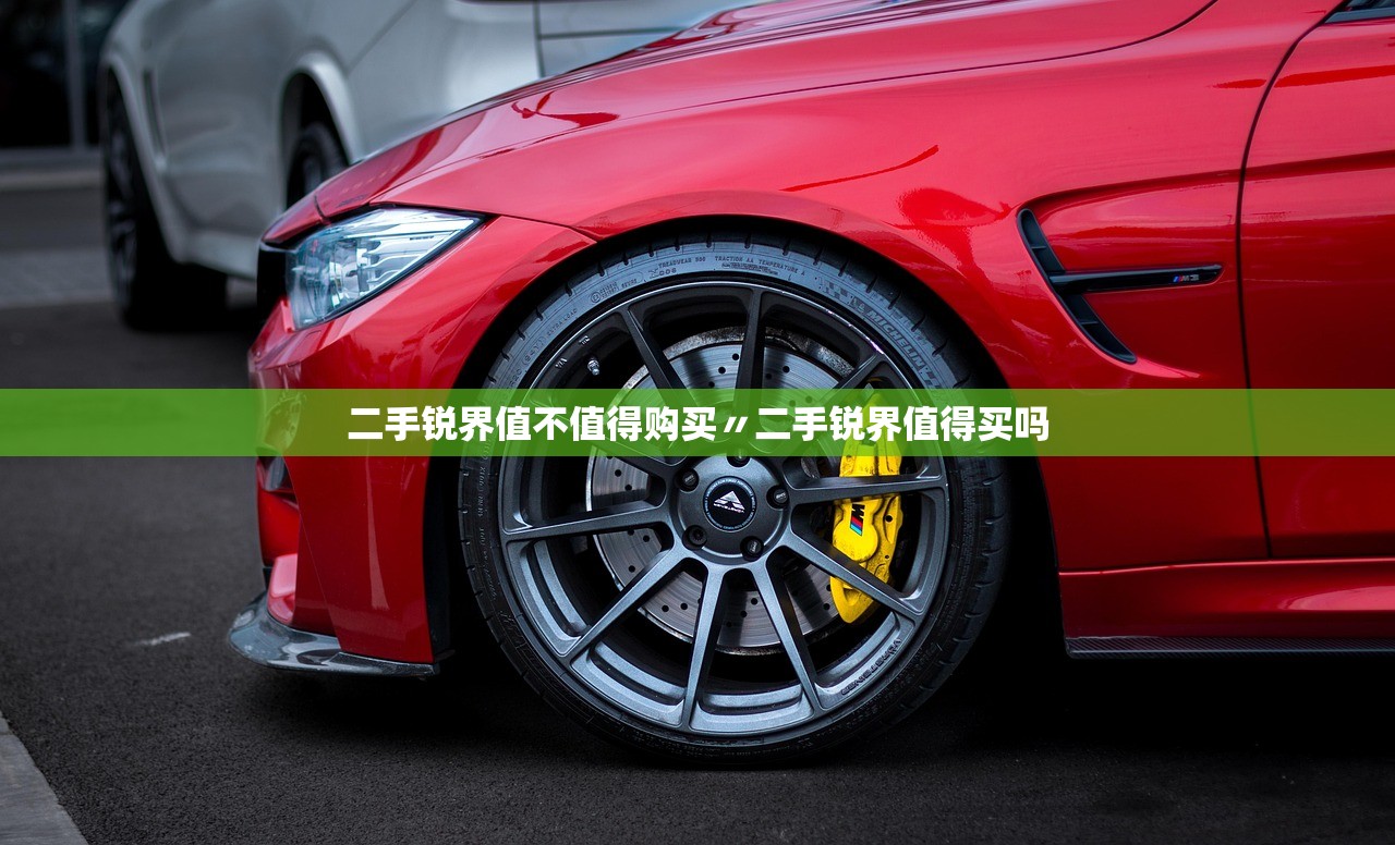 二手锐界值不值得购买〃二手锐界值得买吗 二手锐界值不值得购买〃二手锐界值得买吗