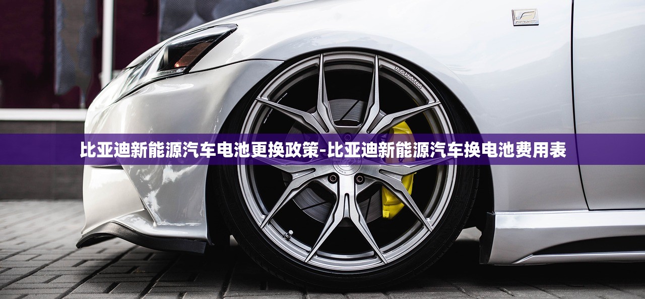 比亚迪新能源汽车电池更换政策-比亚迪新能源汽车换电池费用表 比亚迪新能源汽车电池更换政策-比亚迪新能源汽车换电池费用表
