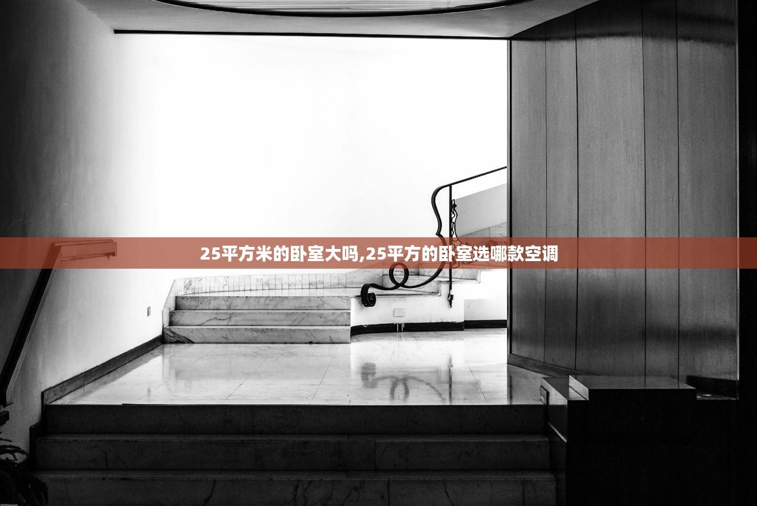 25平方米的卧室大吗,25平方的卧室选哪款空调 25平方米的卧室大吗,25平方的卧室选哪款空调