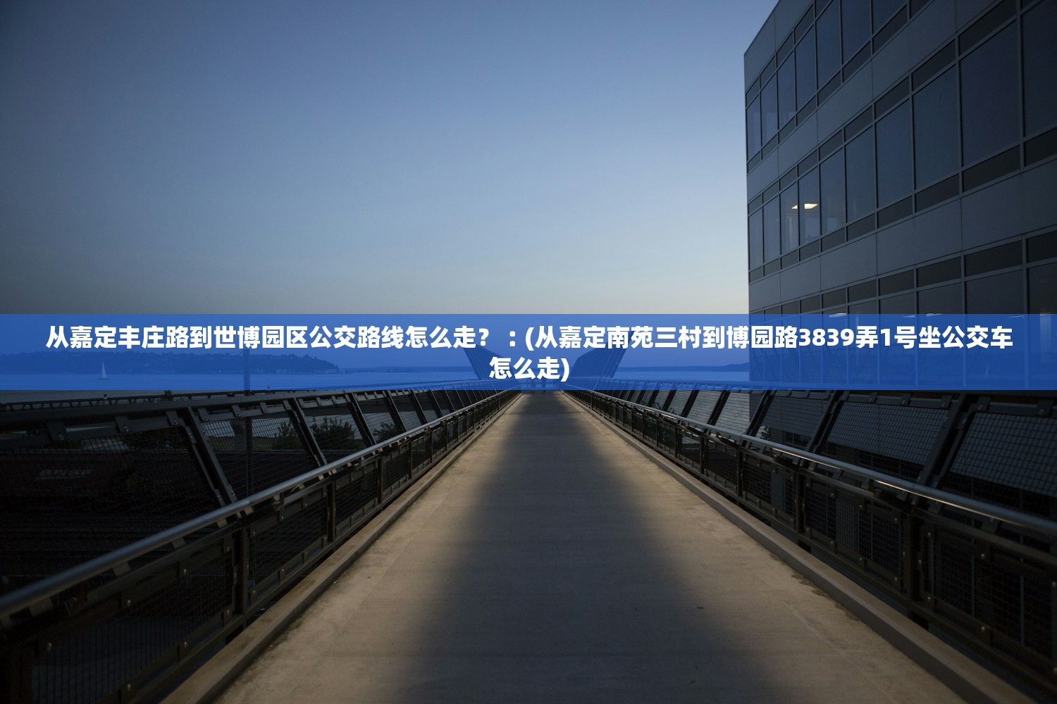 从嘉定丰庄路到世博园区公交路线怎么走?︰(从嘉定南苑三村到博园路3839弄1号坐公交车怎么走) 从嘉定丰庄路到世博园区公交路线怎么走?︰(从嘉定南苑三村到博园路3839弄1号坐公交车怎么走)