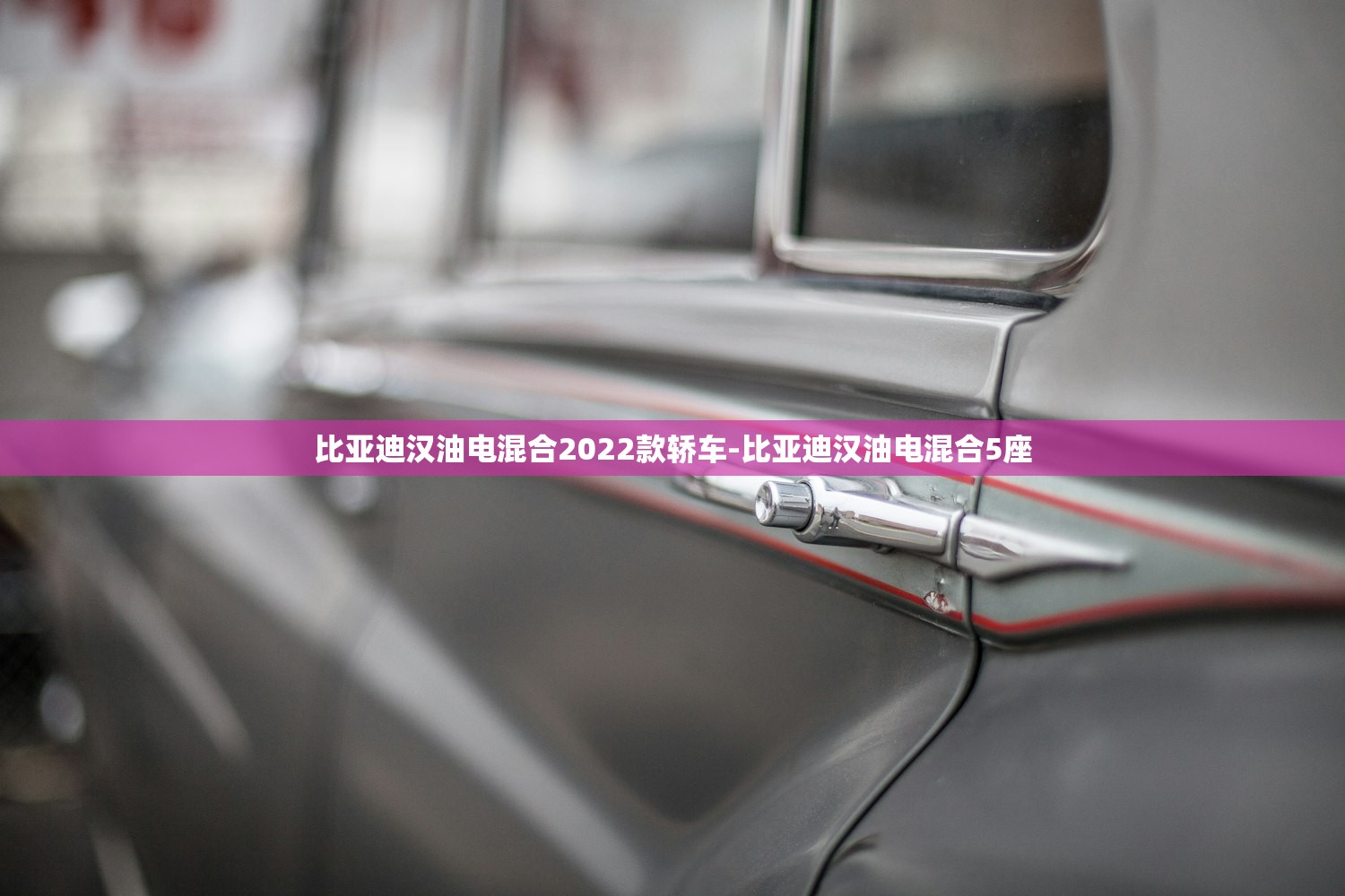 比亚迪汉油电混合2022款轿车-比亚迪汉油电混合5座 比亚迪汉油电混合2022款轿车-比亚迪汉油电混合5座