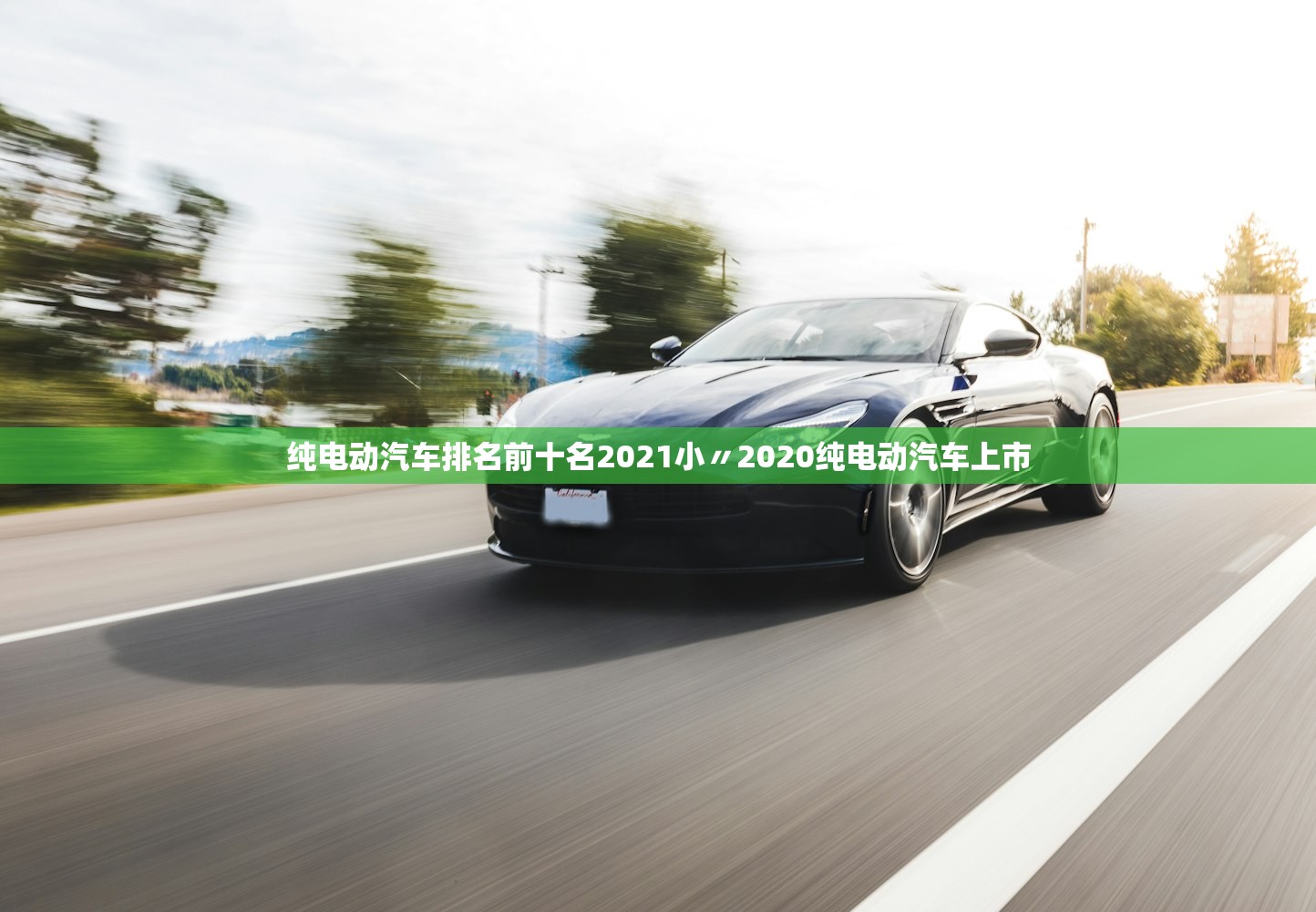 纯电动汽车排名前十名2021小〃2020纯电动汽车上市 纯电动汽车排名前十名2021小〃2020纯电动汽车上市