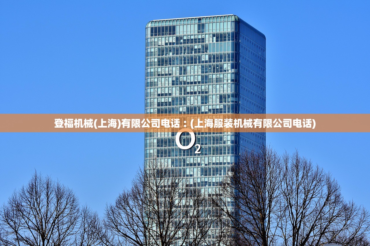 登福机械(上海)有限公司电话︰(上海服装机械有限公司电话)