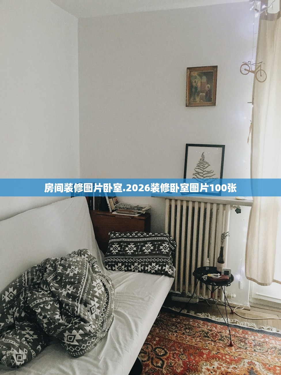 房间装修图片卧室.2026装修卧室图片100张 房间装修图片卧室.2026装修卧室图片100张