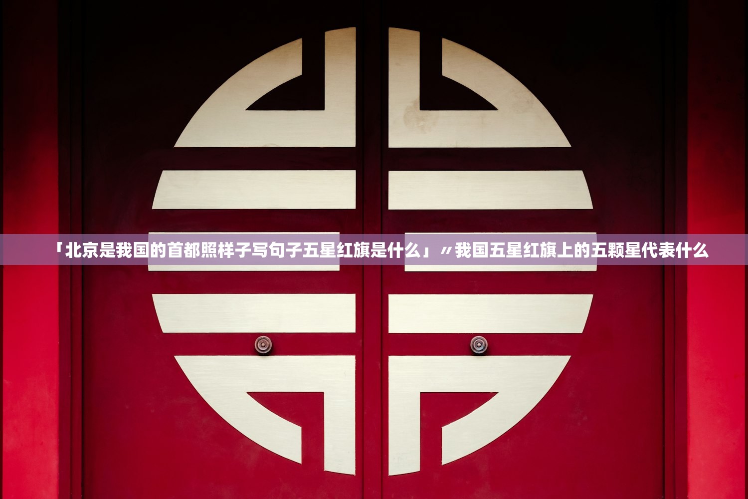「北京是我国的首都照样子写句子五星红旗是什么」〃我国五星红旗上的五颗星代表什么 「北京是我国的首都照样子写句子五星红旗是什么」〃我国五星红旗上的五颗星代表什么